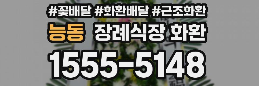 능동 장례식장 화환