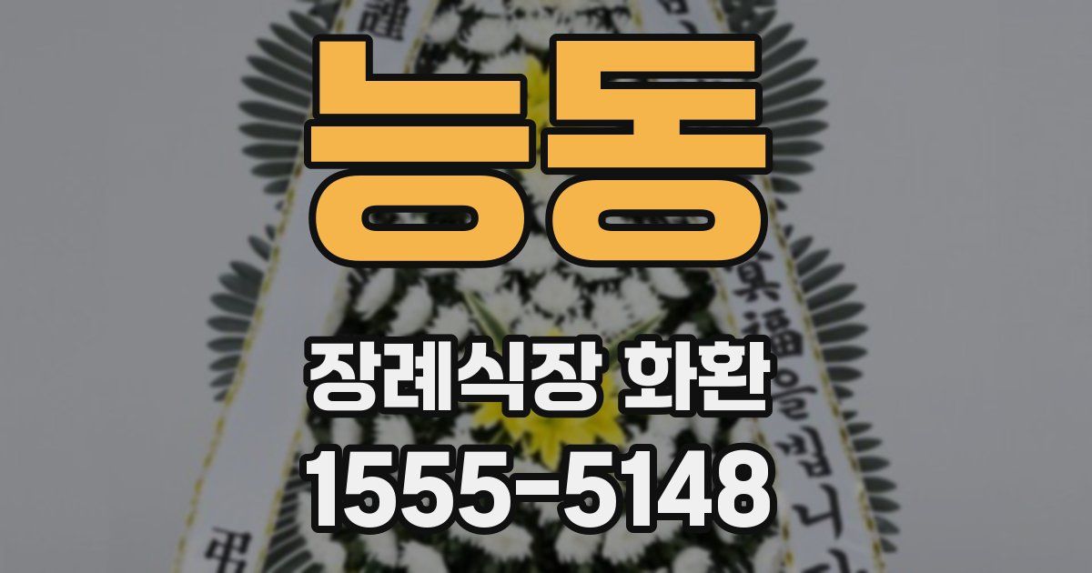 능동 장례식장 화환