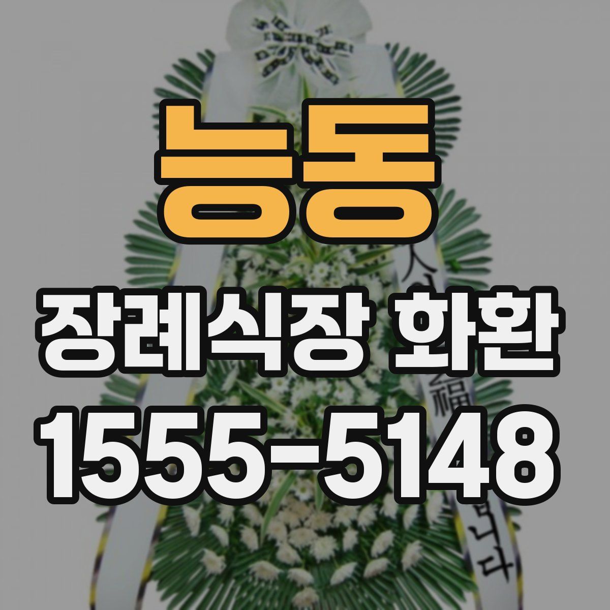 능동 장례식장 화환