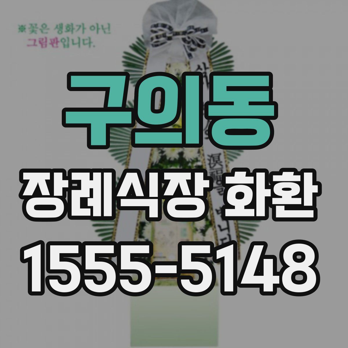 구의동 장례식장 화환