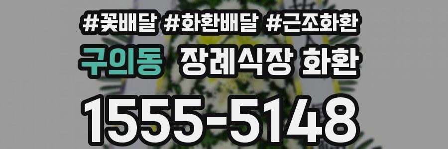 구의동 장례식장 화환
