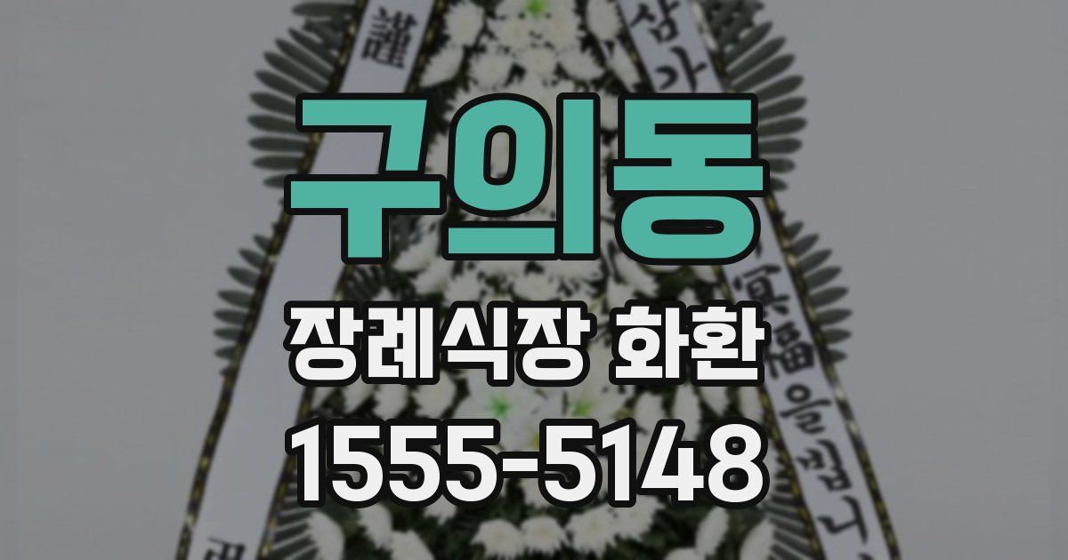 구의동 장례식장 화환