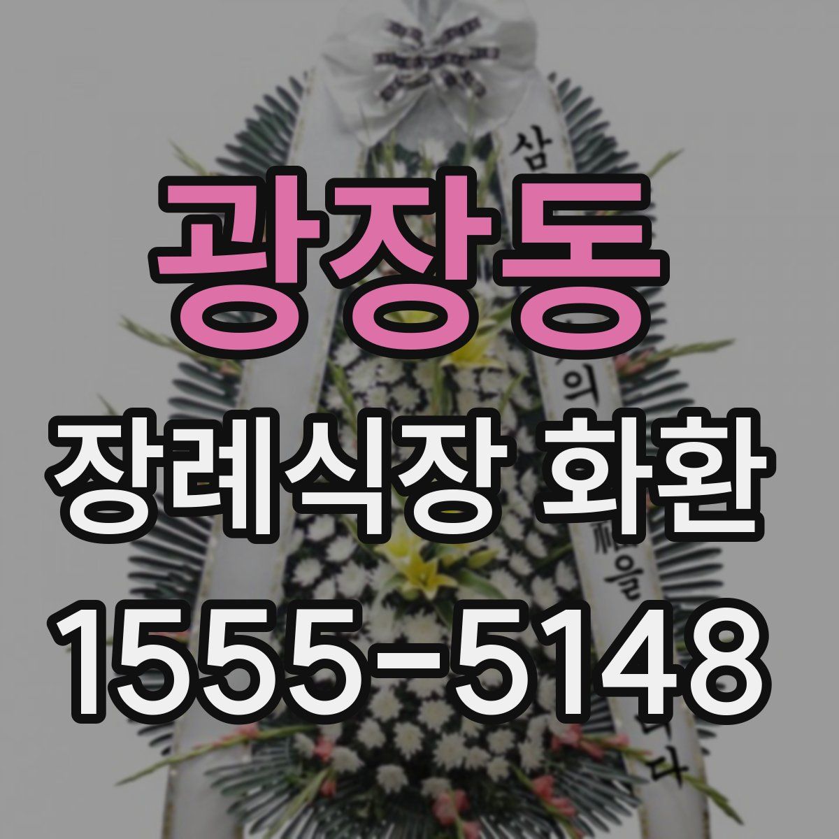 광장동 장례식장 화환