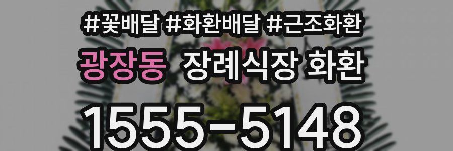 광장동 장례식장 화환