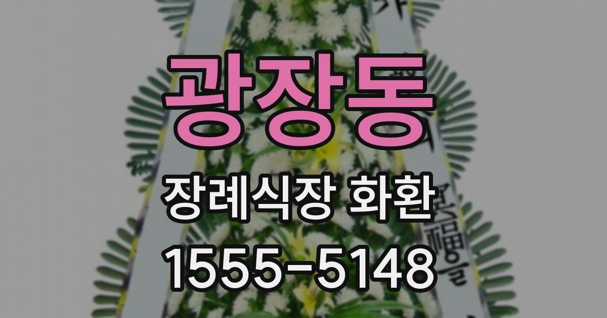 광장동 장례식장 화환
