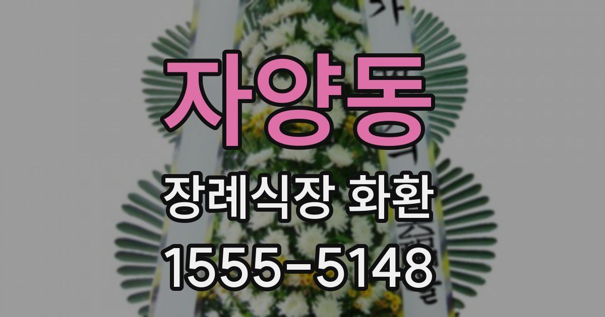 자양동 장례식장 화환