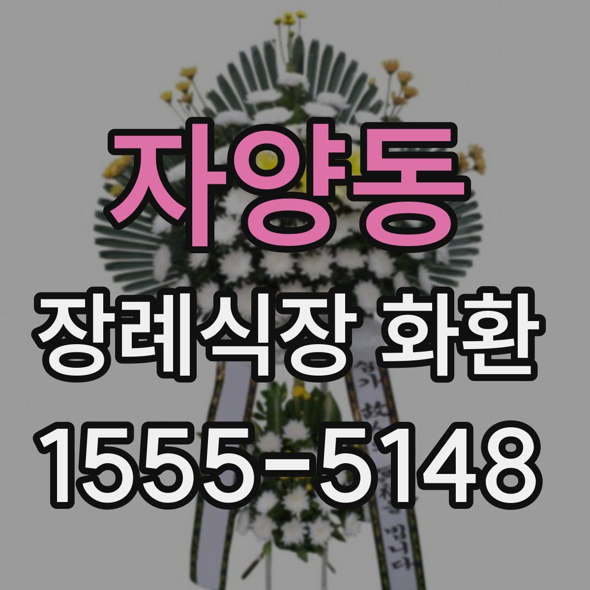 자양동 장례식장 화환