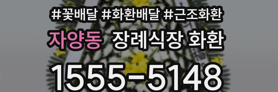 자양동 장례식장 화환