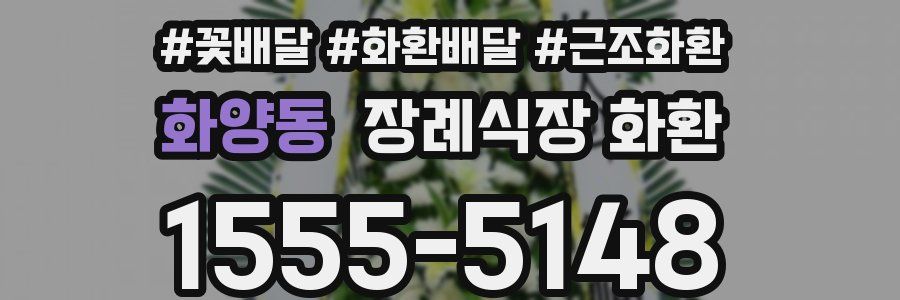 화양동 장례식장 화환