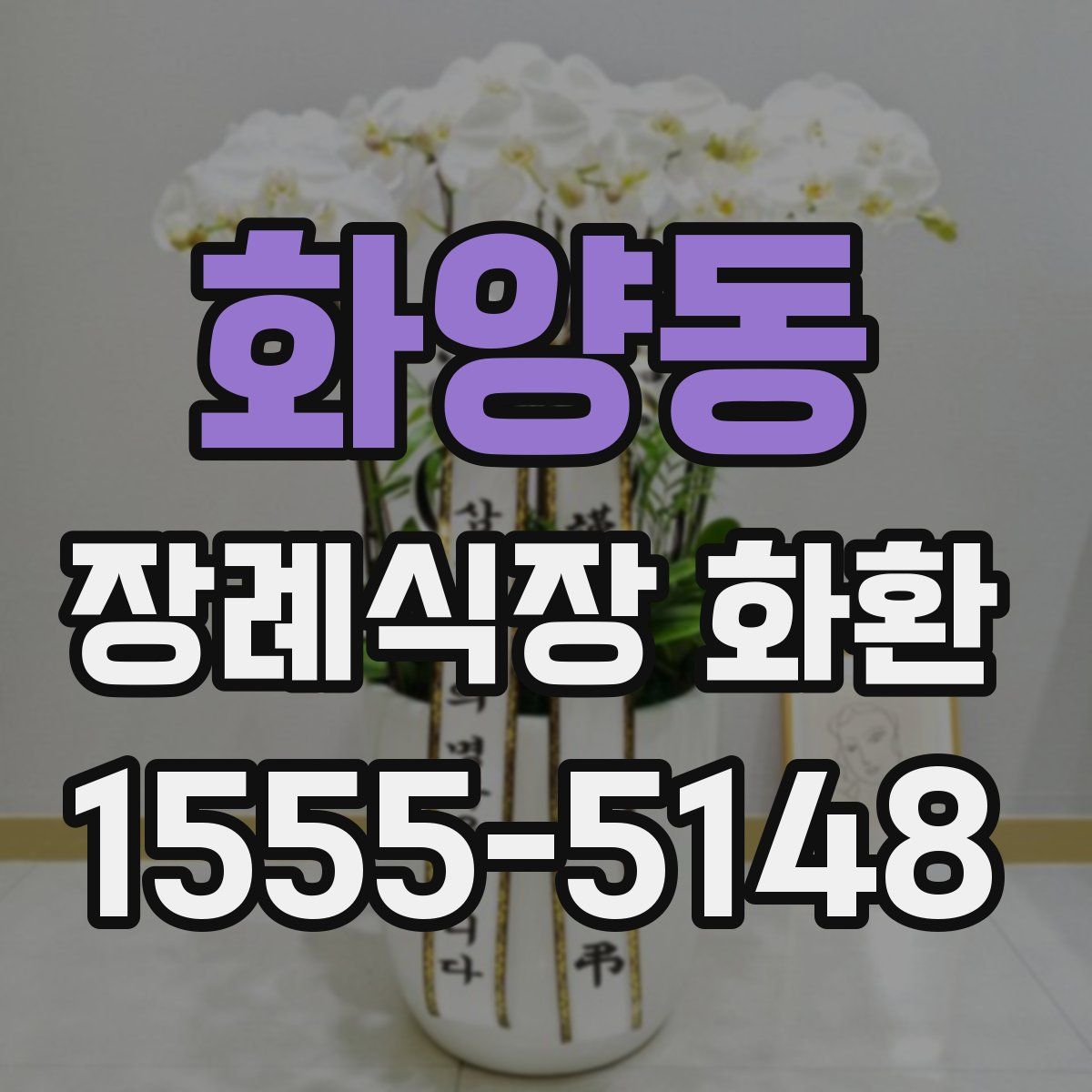 화양동 장례식장 화환