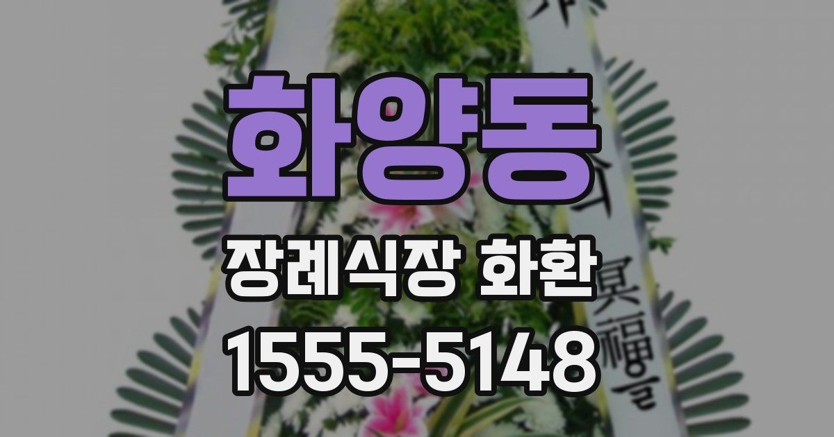 화양동 장례식장 화환