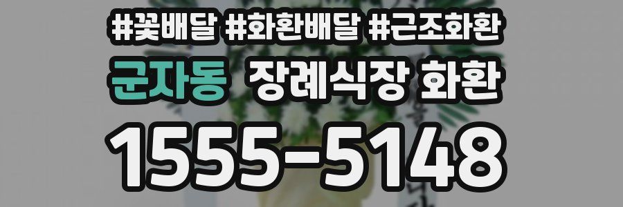 군자동 장례식장 화환