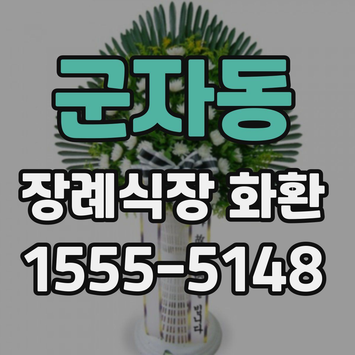군자동 장례식장 화환