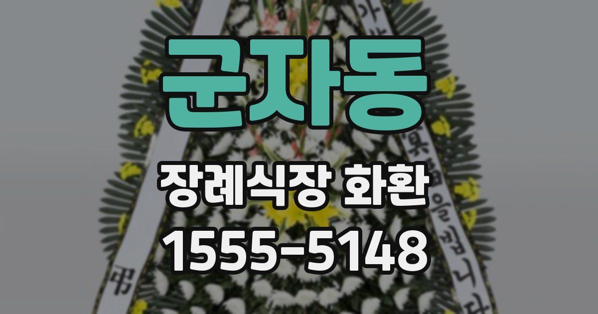 군자동 장례식장 화환