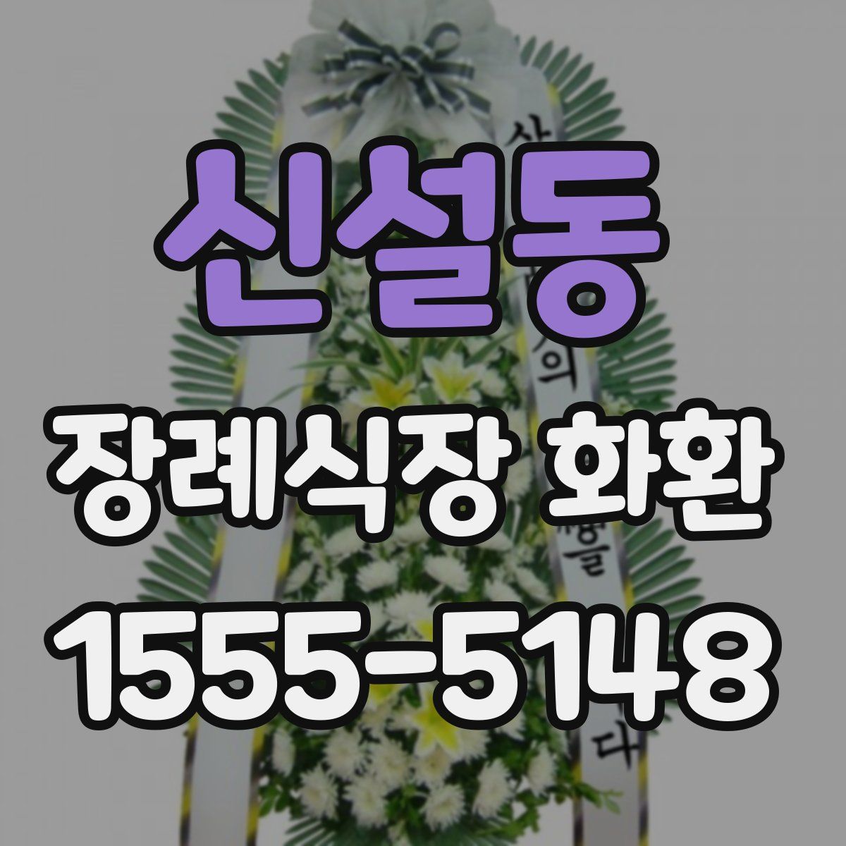 신설동 장례식장 화환