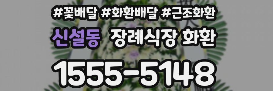 신설동 장례식장 화환