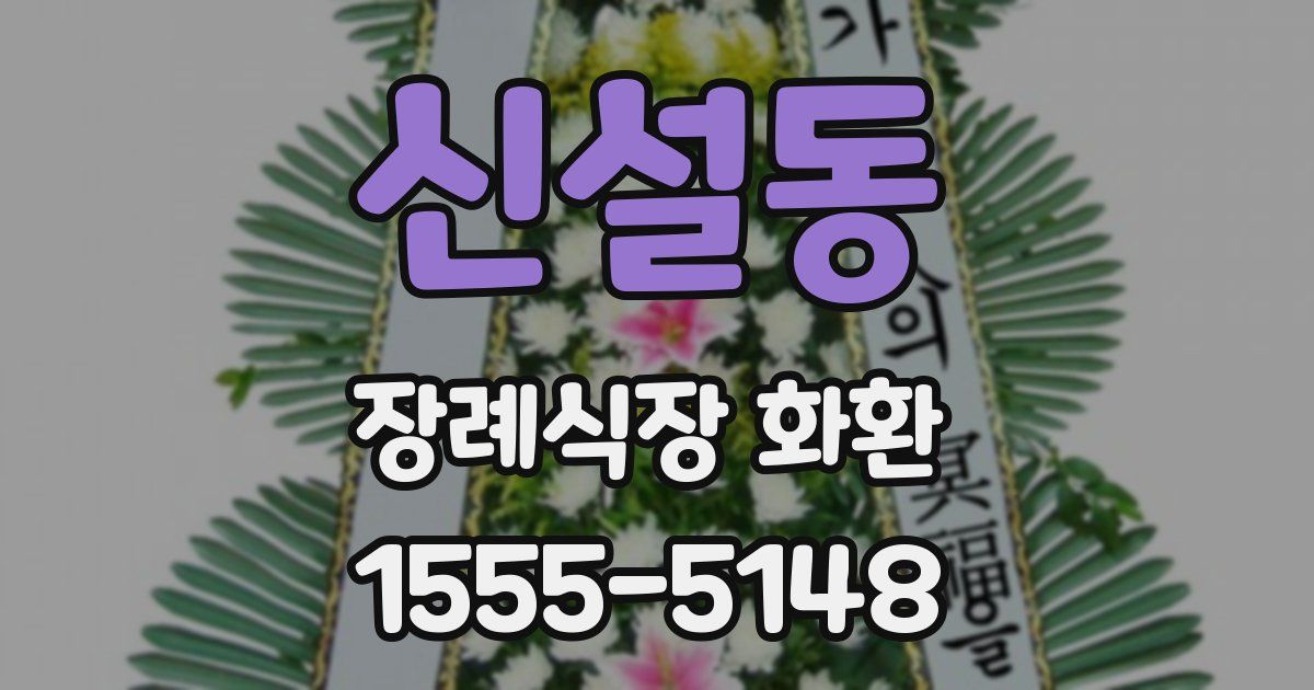 신설동 장례식장 화환