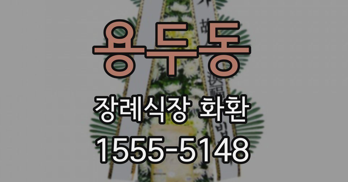 용두동 장례식장 화환