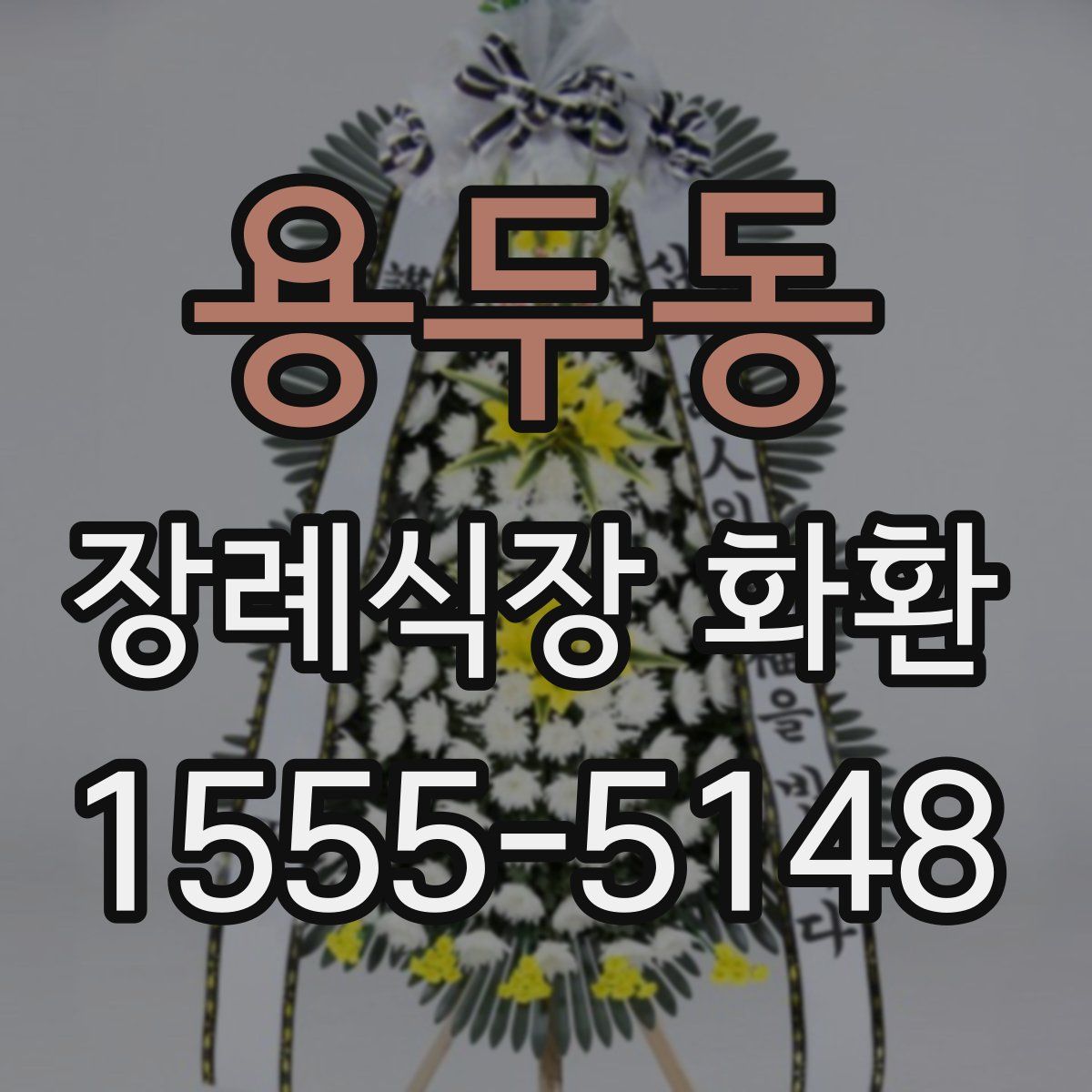 용두동 장례식장 화환