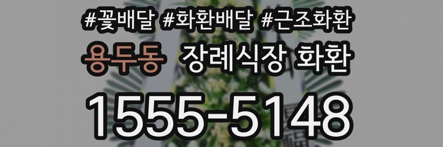 용두동 장례식장 화환