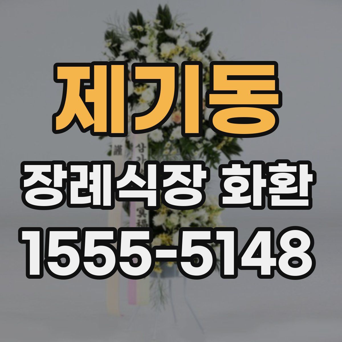 제기동 장례식장 화환
