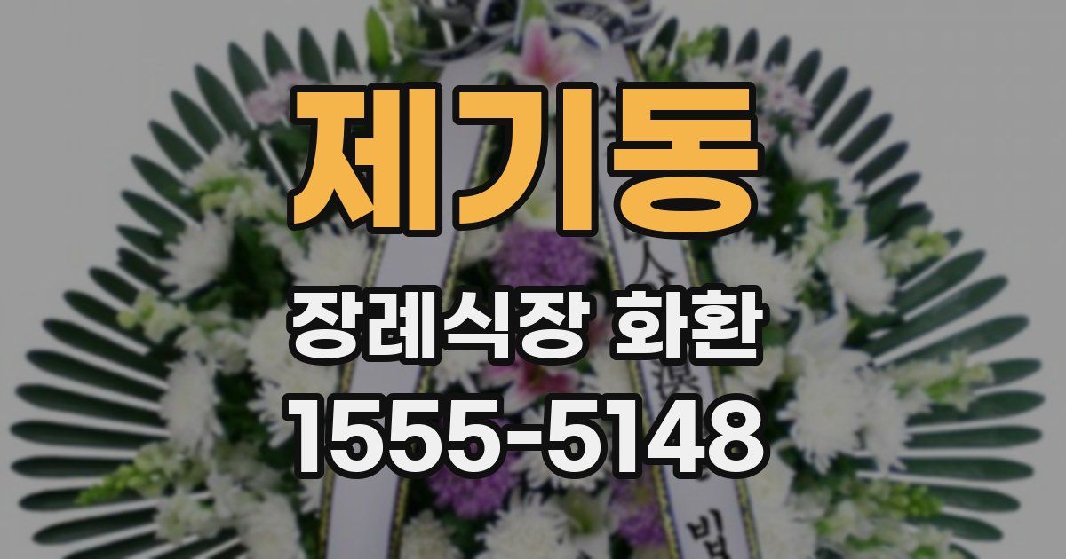 제기동 장례식장 화환