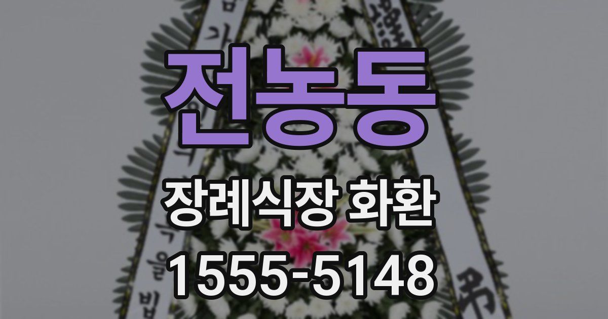 전농동 장례식장 화환