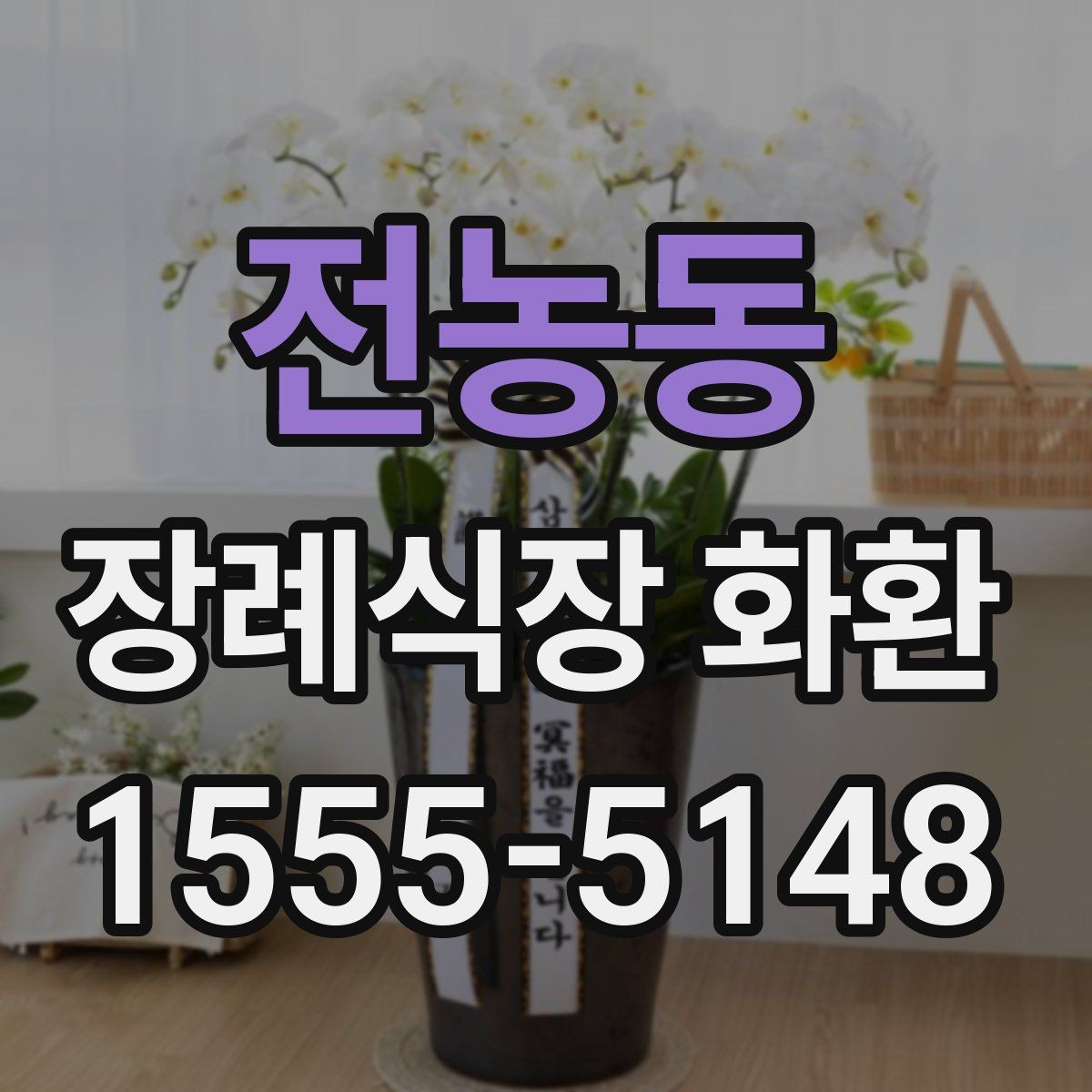 전농동 장례식장 화환