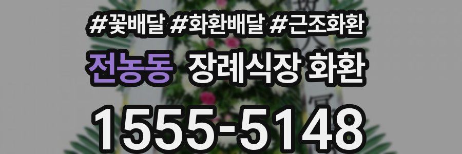 전농동 장례식장 화환