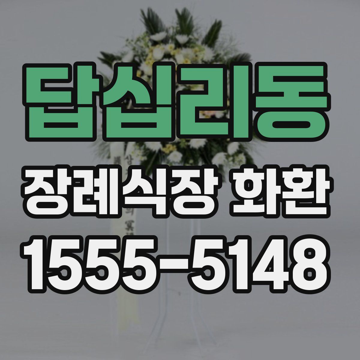 답십리동 장례식장 화환