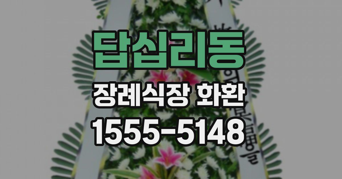 답십리동 장례식장 화환