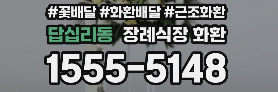 답십리동 장례식장 화환