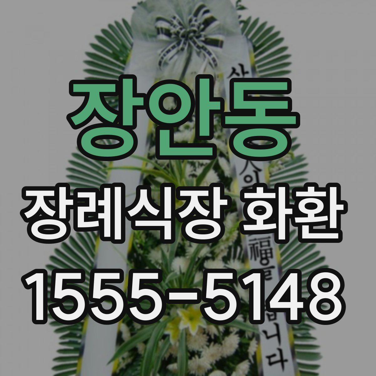장안동 장례식장 화환