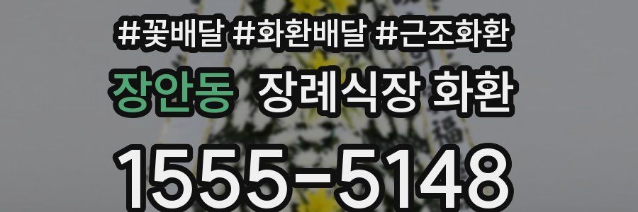 장안동 장례식장 화환