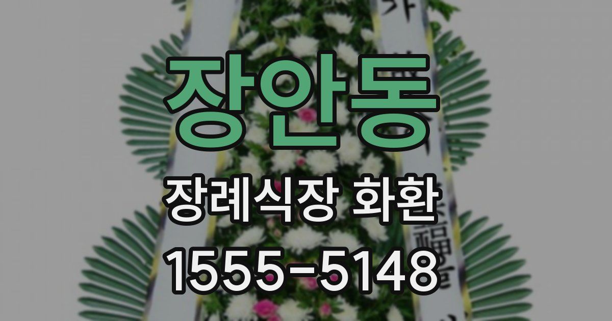 장안동 장례식장 화환