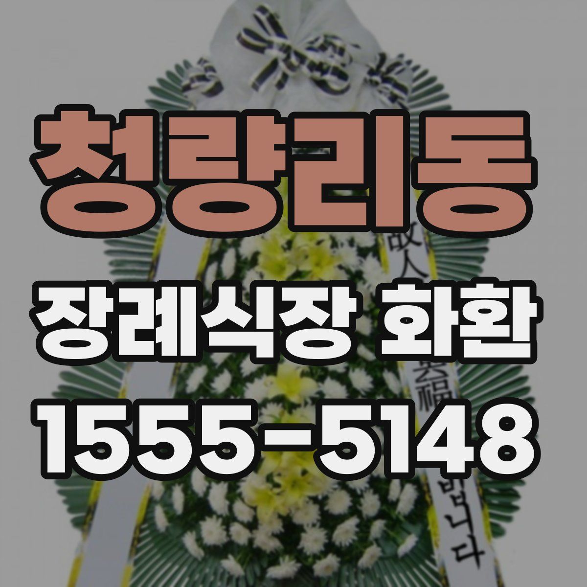 청량리동 장례식장 화환