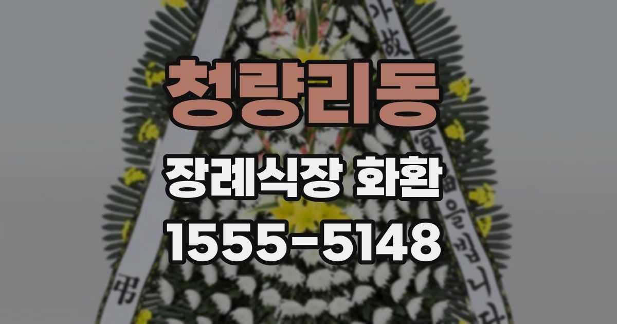 청량리동 장례식장 화환