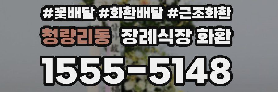 청량리동 장례식장 화환