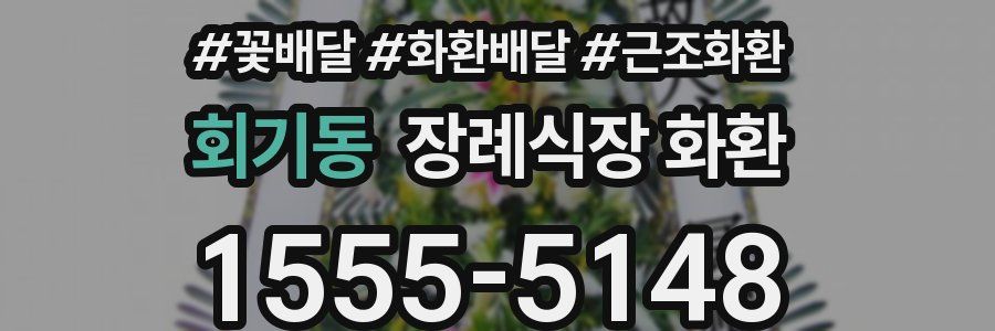 회기동 장례식장 화환