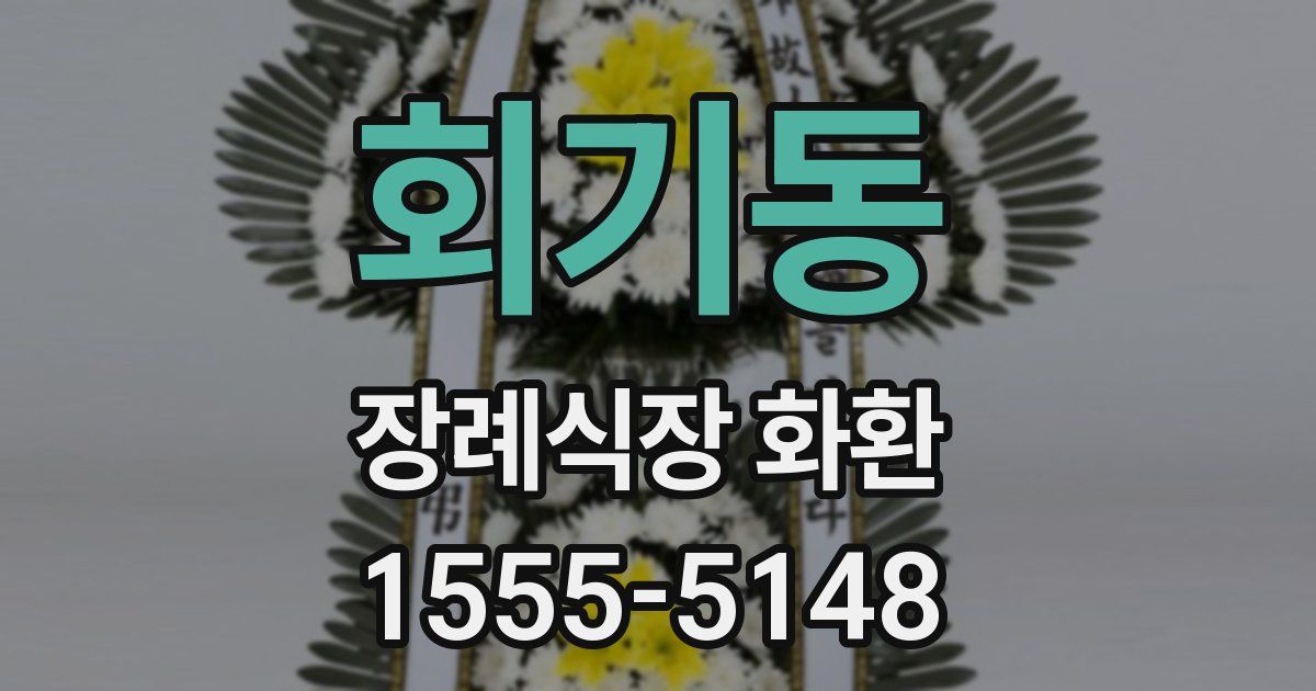 회기동 장례식장 화환