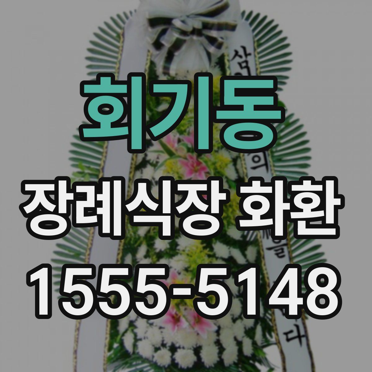 회기동 장례식장 화환