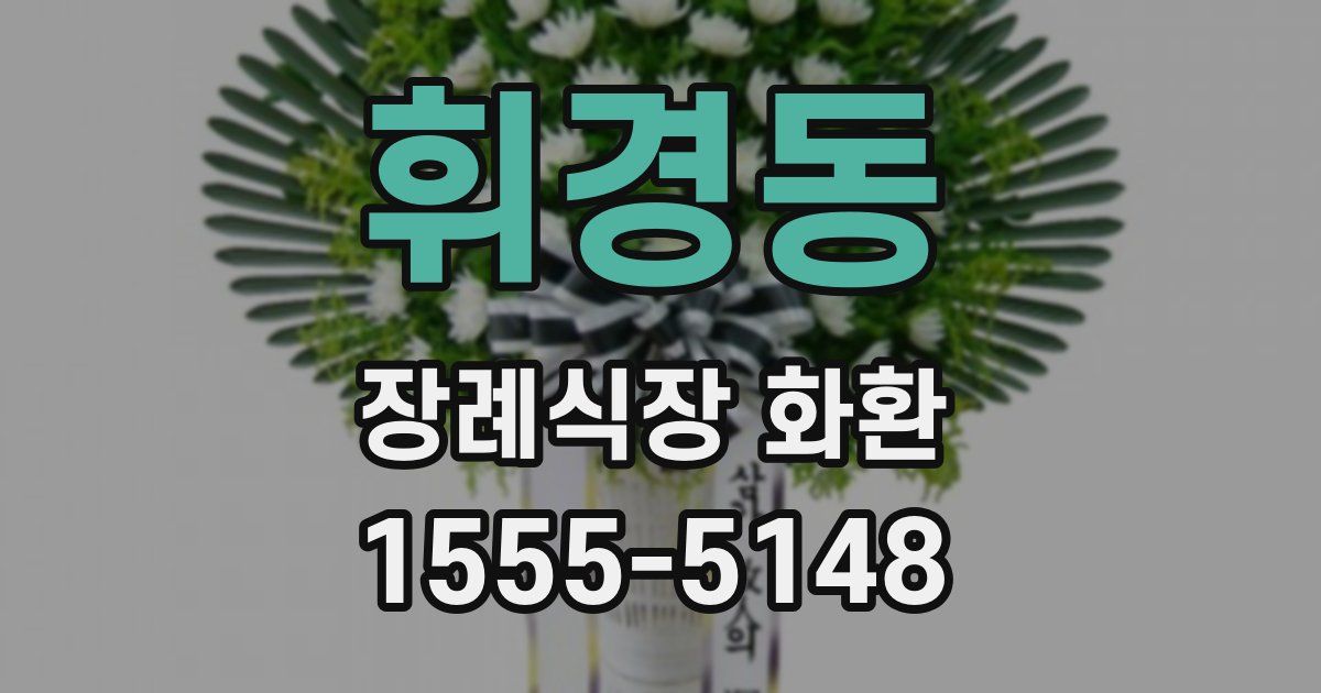 휘경동 장례식장 화환