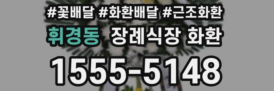휘경동 장례식장 화환