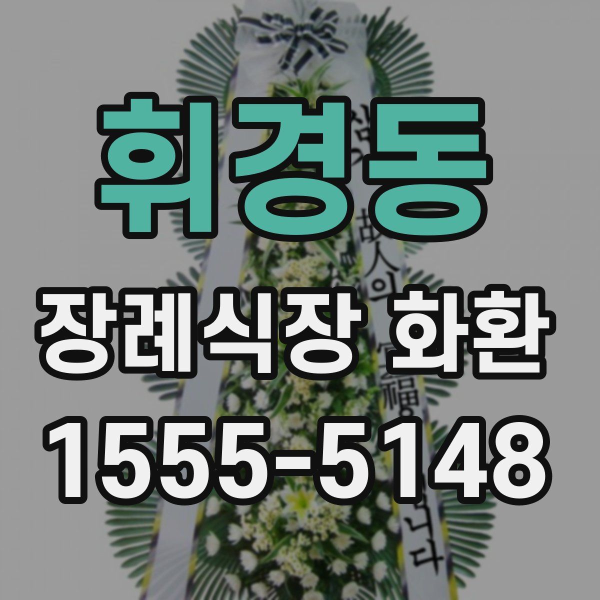 휘경동 장례식장 화환