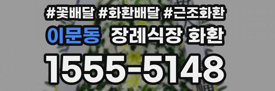 이문동 장례식장 화환