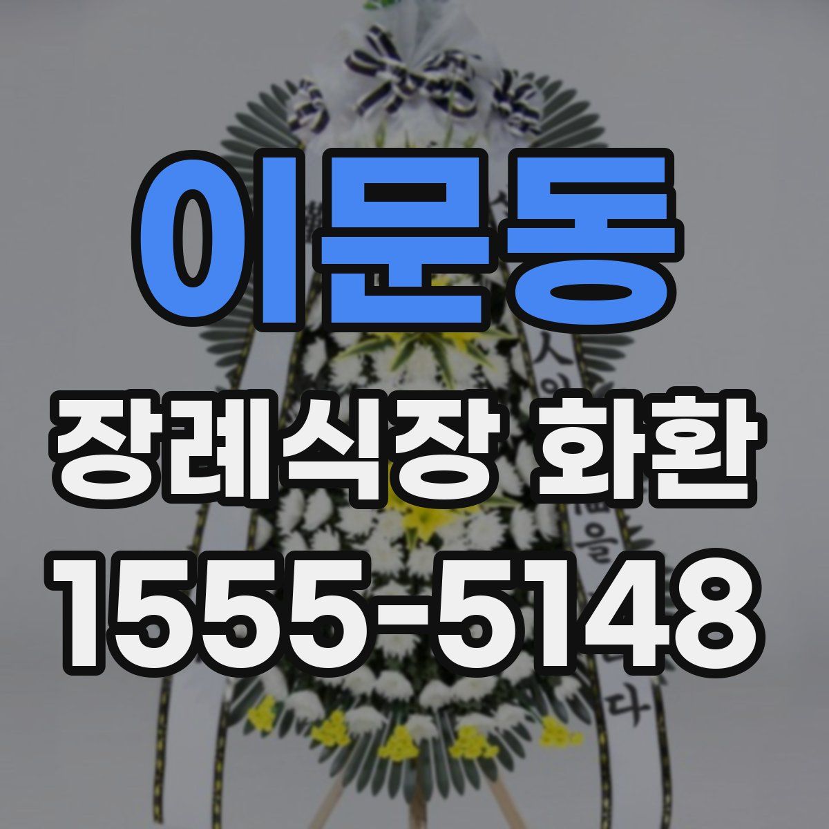 이문동 장례식장 화환