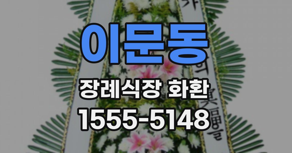 이문동 장례식장 화환