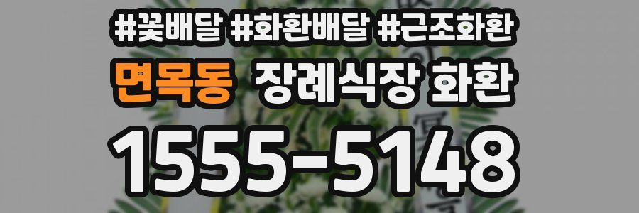 면목동 장례식장 화환