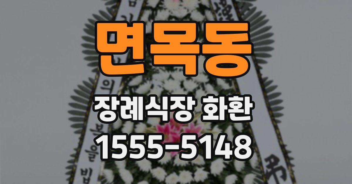 면목동 장례식장 화환