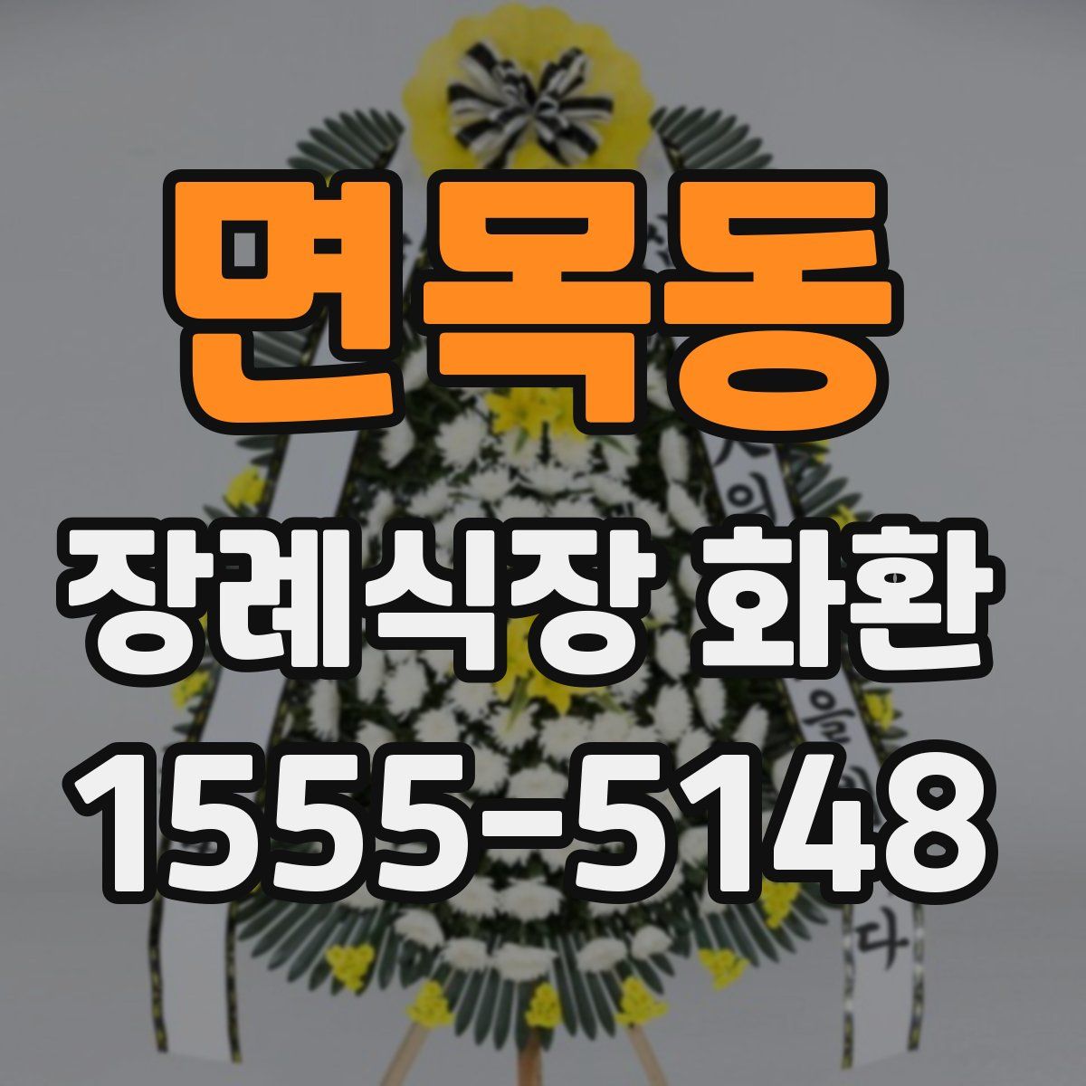 면목동 장례식장 화환